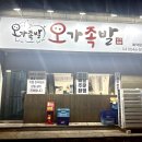 오가족발 - 은평구 증산로21길 14 | 오가족발