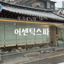 어센틱스파 | 성신여대 고급스러운 한옥스파 어센틱스파 추천 | 셀핏바디관리 후기