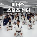 이너스스포츠센터킹덤주짓수 | 광주주짓수 염주동 이너스 어린이스포츠센터