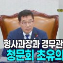 청문회 초유!! 형사과장과 경무관 충돌!!! 이미지