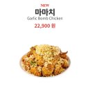 푸라닭울산 - 남구 신정로30번길 19-3 | 푸라닭 신메뉴 마늘폭탄 마마치 꿀조합 추천 및 내돈내산후기