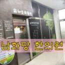 남화당한의원 이미지