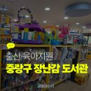 새솔유치원 | 중랑구 두루놀이 장난감 도서관 대여 안내 이용 방법 육아 지원