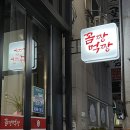 꼼짱먹짱 이미지