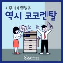 시공아이피씨 | [코코렌탈 인천동구점] 인천 테크노파크 컴퓨터 렌탈 설치 후기