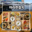 아라한 참치 | 들안길 점심특선 아라한참치 생생후기