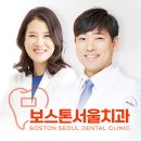 보스턴치과의원 이미지