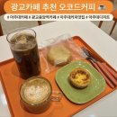이글에듀 | [광교카페 추천] 커피맛과 디저트에 진심인 오코드커피 후기 🍊☕️