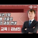 ★김남진 특수교육★ 2024년 9월 연도별 기출로 마무리 과정 안내 영상 이미지