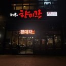 대신교통 노동조합 | 대전봉명동 짬뽕집 ‘조기종의향미각 봉명점’ 알꼬막짬뽕, 차돌짬뽕 먹고 온 솔직후기