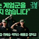 국회로 모인 시민들 안심시킨 해병대 의열단 단원들 | 그날그곳 이미지