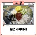 포항물회 일번지 | 포항물회 맛집 : 일번지회대게 자연산물회 먹방후기