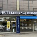 반짝반짝운동화&이불 | 신둔도예촌역 프리미엄셀프빨래방 버블맨24 이천신둔사음점 이용안내 - 이불빨래최고예요~~