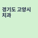 오케이치과의원 이미지