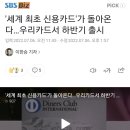 '세계 최초 신용카드'가 돌아온다…우리카드서 하반기 출시 이미지