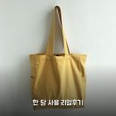 마카롱PC | 보부상가방 무지캔버스 숄더백 마카롱에코백 머스타드 한 달 써본 내돈내산 후기