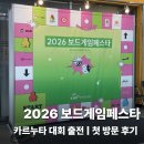 아를컴퍼니 | 2026 보드게임페스타 첫 방문 후기 | 카르누타 대회 출전하고 지갑 탈탈 털리고 온 날 🎲 [세텍·주차 정보]