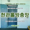 남촌도림동-20 | 인천(시흥시) 현관롤방충망 틀제작 미세방충망 교체 시공업체. 미추홀구 학익동 현광1차아파트 인근...