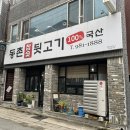 동촌참숯뒷고기 - 동구 효동로2길 47-10 | 동촌참숯뒷고기