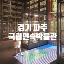 민속박물관 | 경기 파주 국립민속박물관 예약 시간 후기 헤이리마을 아이와함께