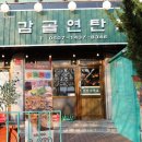 강남대로6길 12 | 양재시민의숲역 맛집 점심 감골연탄집 양재시민의숲점