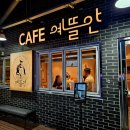 예뜰안카페