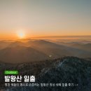새해 | 평창 해돋이 명소로 손꼽히는 발왕산 정상 새해 일출 후기