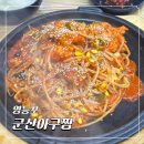군산아구찜 | 영등포역 맛집 군산아구찜 내돈내산 솔직후기