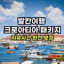 [덕계]자연숲전문가 1급 | 발칸여행 크로아티아 패키지 NO유류인상! 프리미엄 힐링 여행
