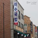 이수네국밥 이미지