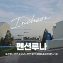 카페인루 | [펜션루나] 강화 석모도 펜션｜민머루 해수욕장 앞 오션뷰 숙소 장단점 솔직 후기 #내돈내산