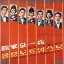 울릉도 트위스트 / 이씨스터즈 (1966) 이미지