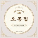 오봉집평택고덕점