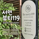뷰티119(Beauty 119) | 서면피부관리 뷰티119 ESV10 트라이엄케어 모공 피부결 관리 후기