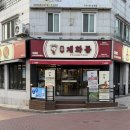 해반천로 | 김해삼계맛집 김해닭볶음탕맛집 계화통 김해삼계점 솔직후기