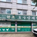 원조호수삼계탕 | 원조 호수삼계탕 본점 복날 점심 내돈내산 후기