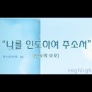 06월07일 《나를 인도하여 주소서》 파트 연습 이미지