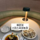 혜자농장 | 돌문어스테이크 맛집? 해운대 스미스씨네농장 솔직 후기