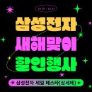 P-7402 | 2024 신년 삼성전자 세일 페스타, 최대 690만원 혜택, 할인품목은?
