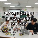 (초등4~중학생)드럼중급교실 | 핸즈온테크놀러지와 레고교육, AI시대 교육 모델?