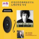 연경인문문화예술연구소 ＜노벨문학상 수상 시인 산책＞ 밥 딜런/ 석연경 강연 이미지