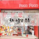 푼푼(Poon Poon)