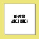 바람쐬다