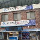 마리민물회