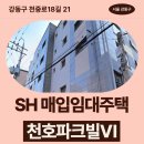 강동-천호-21 | 매입임대주택 천호파크빌Ⅵ 신청 전 거주후기 확인 | 강동구 천중로18길 21 천호파크빌Ⅵ 다동 (천호동...