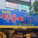 돼지떡볶이(정관점) 이미지