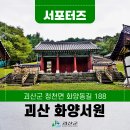 화양정비 | [SNS서포터즈]17c 조선시대 주자학의 본거지 괴산 송시열 유적 화양서원