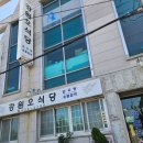 강원오식당 이미지