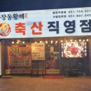 마장동황제축산망미
