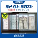 부산신호사랑으로부영 2차 | 부산창호 신호부영2차 거실 확장 인테리어 KCC이중창 시공